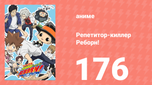 Репетитор-киллер Реборн! 176 серия (аниме-сериал, 2006)