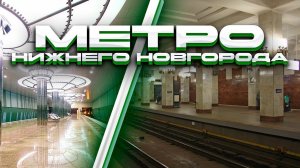 Метро Нижнего Новгорода! История и Современное состояние