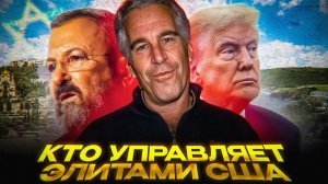 Кто держит список Эпштейна?