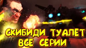 Скибиди Туалет - Все серии {1-79} * Skibidi Toilet - ALL SERIES