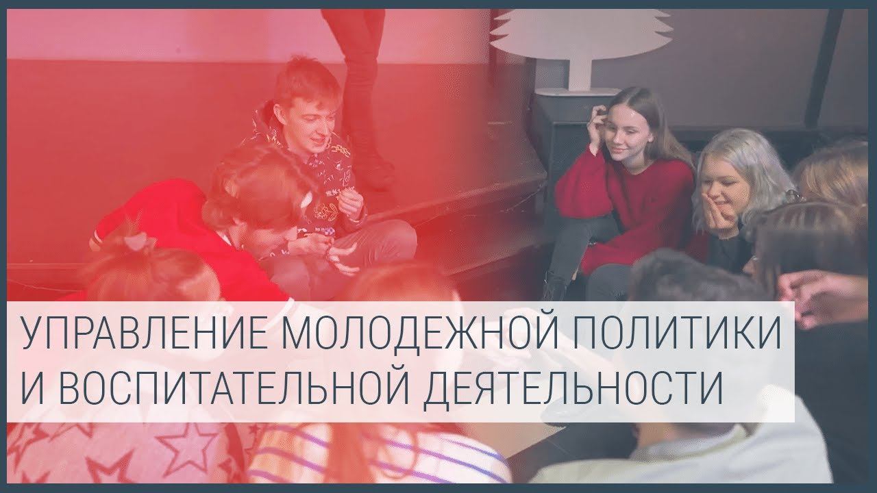 Управление молодежной политики и воспитательной деятельности смотреть онлайн