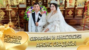 Серафим и Анастасия! Одэл о Ваня о Груно! Кай о Ловари о Мэкэщи! Анонс свадьбы!