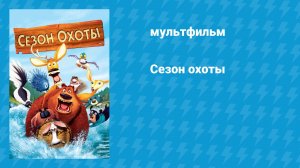 Сезон охоты (мультфильм, 2006)