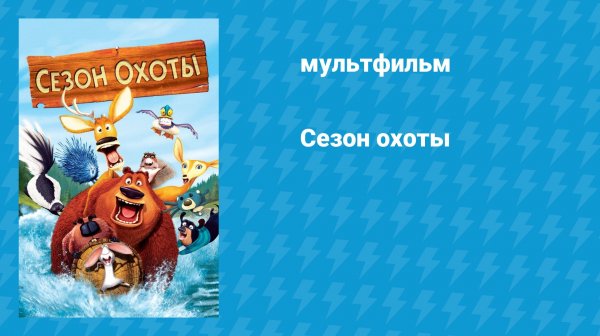 Сезон охоты (мультфильм, 2006)