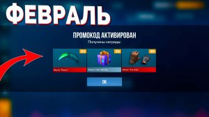 ФЕВРАЛЬ !!! ВСЕ РАБОЧИЕ ПРОМОКОДЫ В STANDOFF 2 0.37.0 / НОВЫЙ РАБОЧИЙ ПРОМОКОД СТАНДОФФ 2