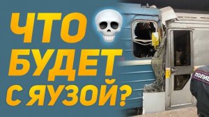 История Яузы! Что будет после аварии!? Feat. @Viar001