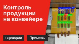 Контроль  продукции на конвейере