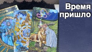 ❗️Это Гадание Найдет Тебя само ✤ Потому что Время Пришло❗️ ❄️♥️♣️ с Ниной  таро