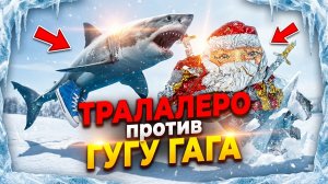 ⚡ТРАЛАЛЕРО ПРОТИВ ГУГУ ГАГА ➣ Goo Goo Gaga