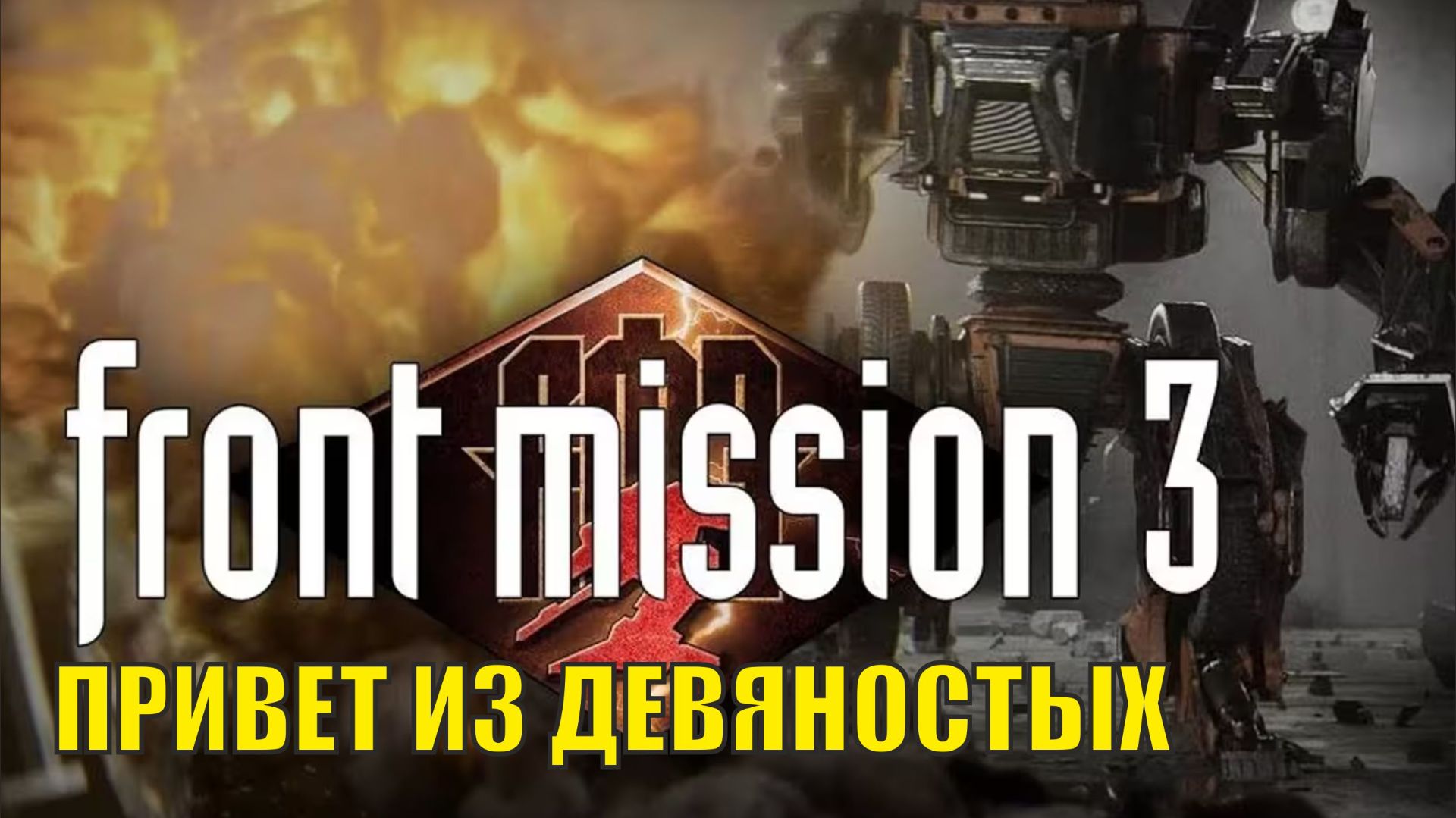 FRONT MISSION 3 Remake Demo - Привет из девяностых смотреть онлайн