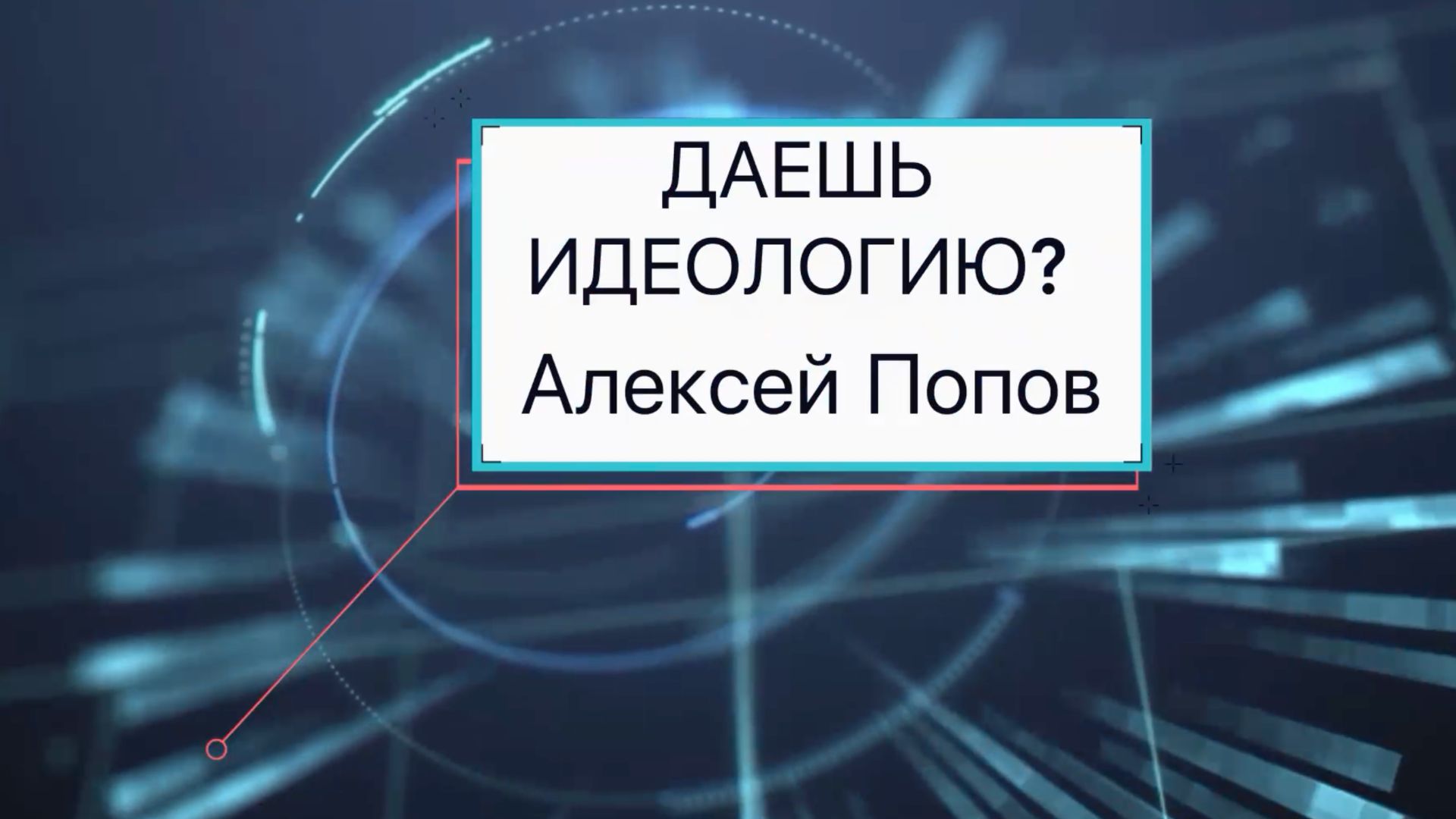 Алексей Попов: Даешь идеалогию?(фрагмент эфира) смотреть онлайн