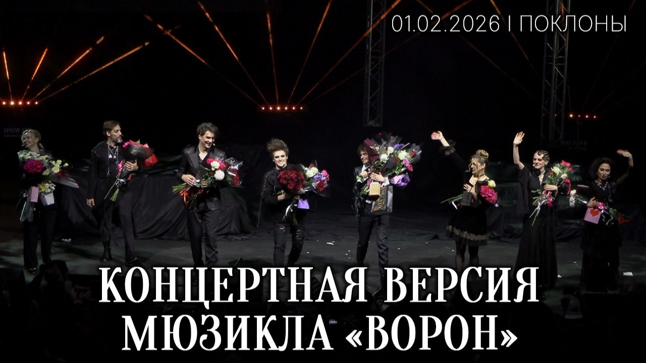 Концертная версия мюзикла «Ворон»│01.02.2026│Поклоны