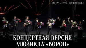 Концертная версия мюзикла «Ворон»│01.02.2026│Поклоны