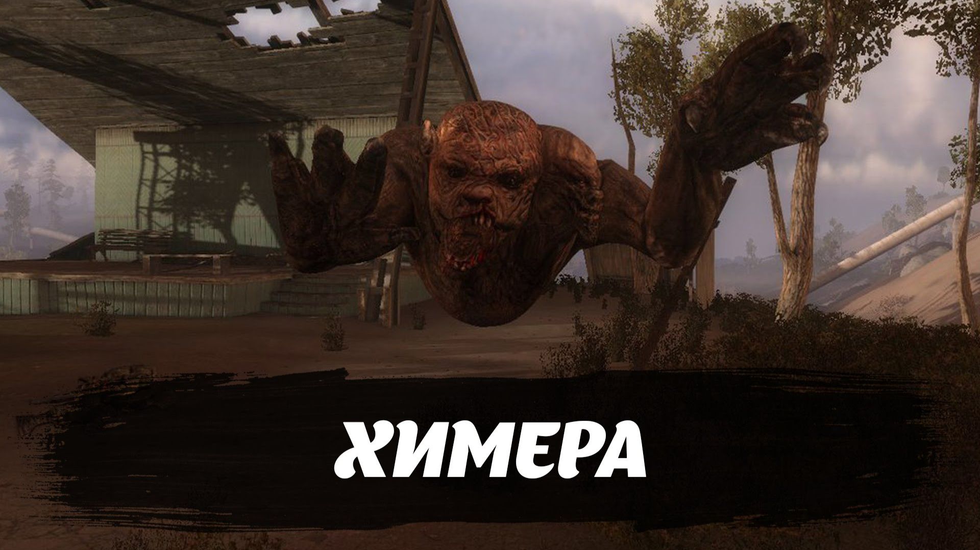 охота на ХИМЕРУ - ЗОВ ПРИПЯТИ смотреть онлайн