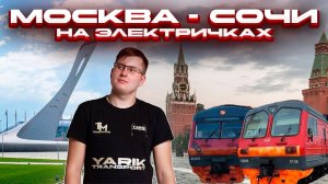 Проехал от Москвы до Сочи на Электричках