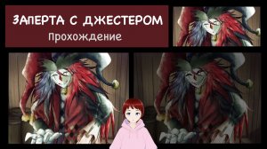 СТАЛИ ПИТОМЦЕМ... Прохождение игры Trapped with Jester.