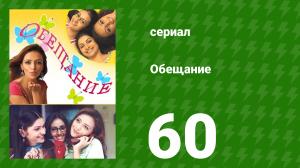 Обещание 60 серия (сериал, 2006)