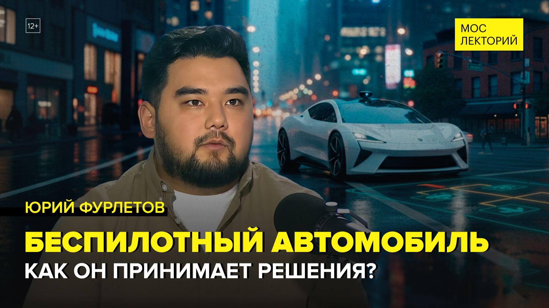 Беспилотные автомобили | Юрий Фурлетов Лекция 2026 | Мослекторий смотреть онлайн