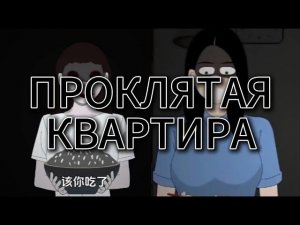 ПРОКЛЯТАЯ КВАРТИРА