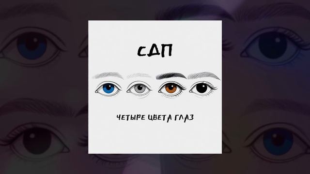 СДП - Четыре цвета глаз (Официальная премьера трека) смотреть онлайн