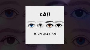 СДП - Четыре цвета глаз (Официальная премьера трека)