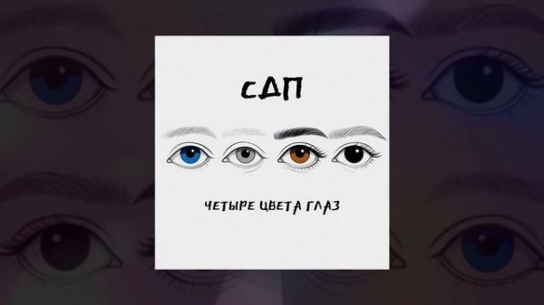 СДП - Четыре цвета глаз (Официальная премьера трека)