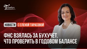 ФНС взялась за бухучет. Что проверить в годовом балансе