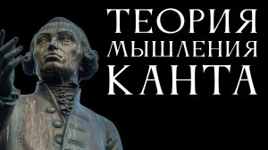 Теория мышления Канта. Лекция Антона Бархаткова