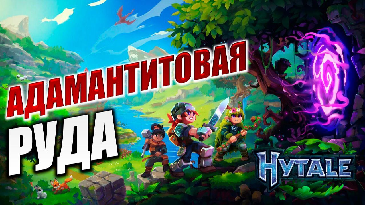 АДАМАНТИТОВАЯ РУДА | Hytale / Хайтейл | #8