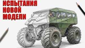Испытания новой модели