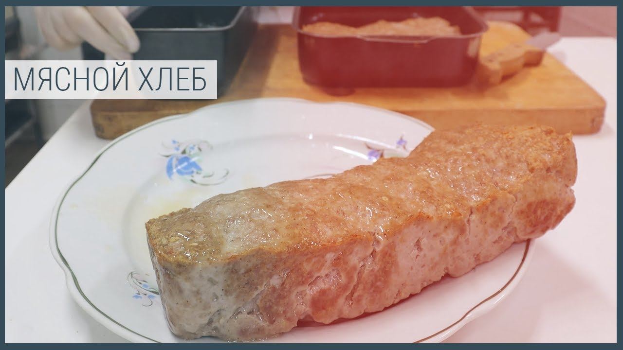 Мясной Хлеб смотреть онлайн