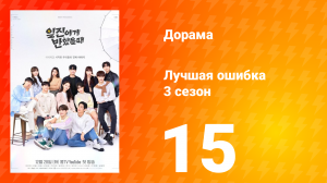 Лучшая ошибка 3 сезон 15 серия