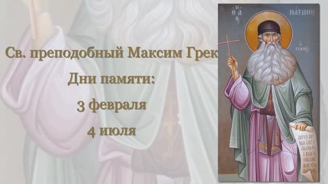 Святой преподобный Максим Грек смотреть онлайн