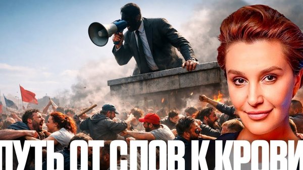 Егорова: От языка к ненависти: Как начинается гражданская война? 👁   📥 29.01.2026
