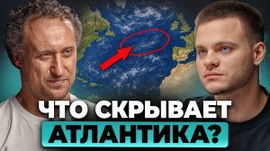 Что СКРЫТО на дне Северной Атлантики? Ответ биолога МГУ | Михаил Никитин, Глеб Соломин