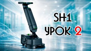 SH1. Видео-урок 2. Советы и предупреждения