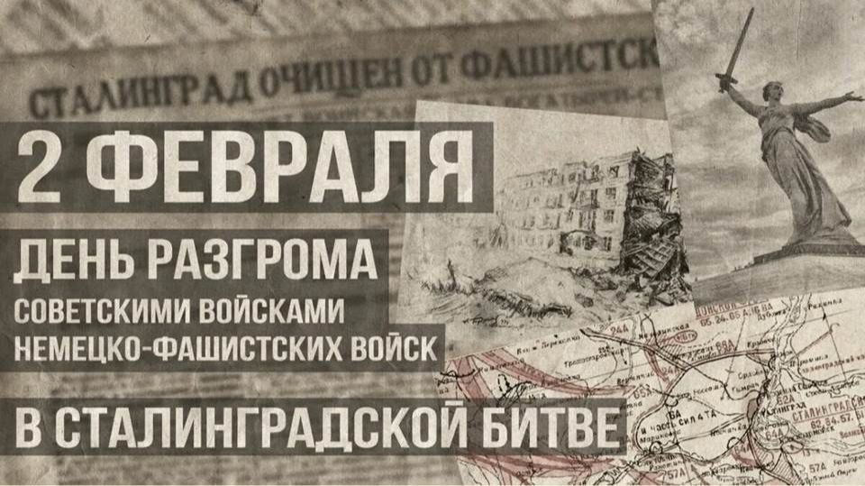 День разгрома советскими войсками немецко-фашистских войск в Сталинградской битве смотреть онлайн