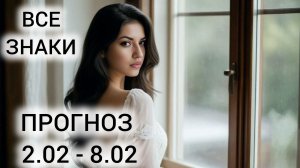 ТАРО НА НЕДЕЛЮ 2-8 ФЕВРАЛЯ ВСЕ ЗНАКИ ❤ ЯРКОСТЬ, ПРАЗДНИК И ДЕНЬГИ