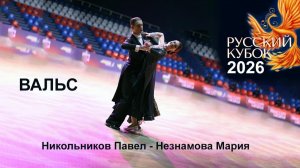 Никольников Павел - Мария Незнамова | вальс | Русский Кубок 2026