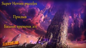 Призыв Башни времени х11 ➤ Super Heroes puzzles ➤ #superheroespazzles
