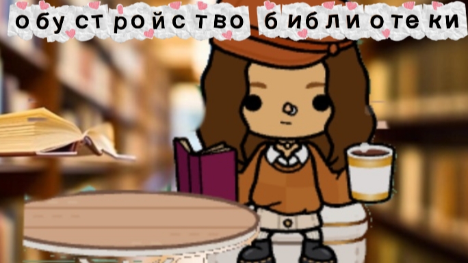 обустройство библиотеки ||без слов||🌟