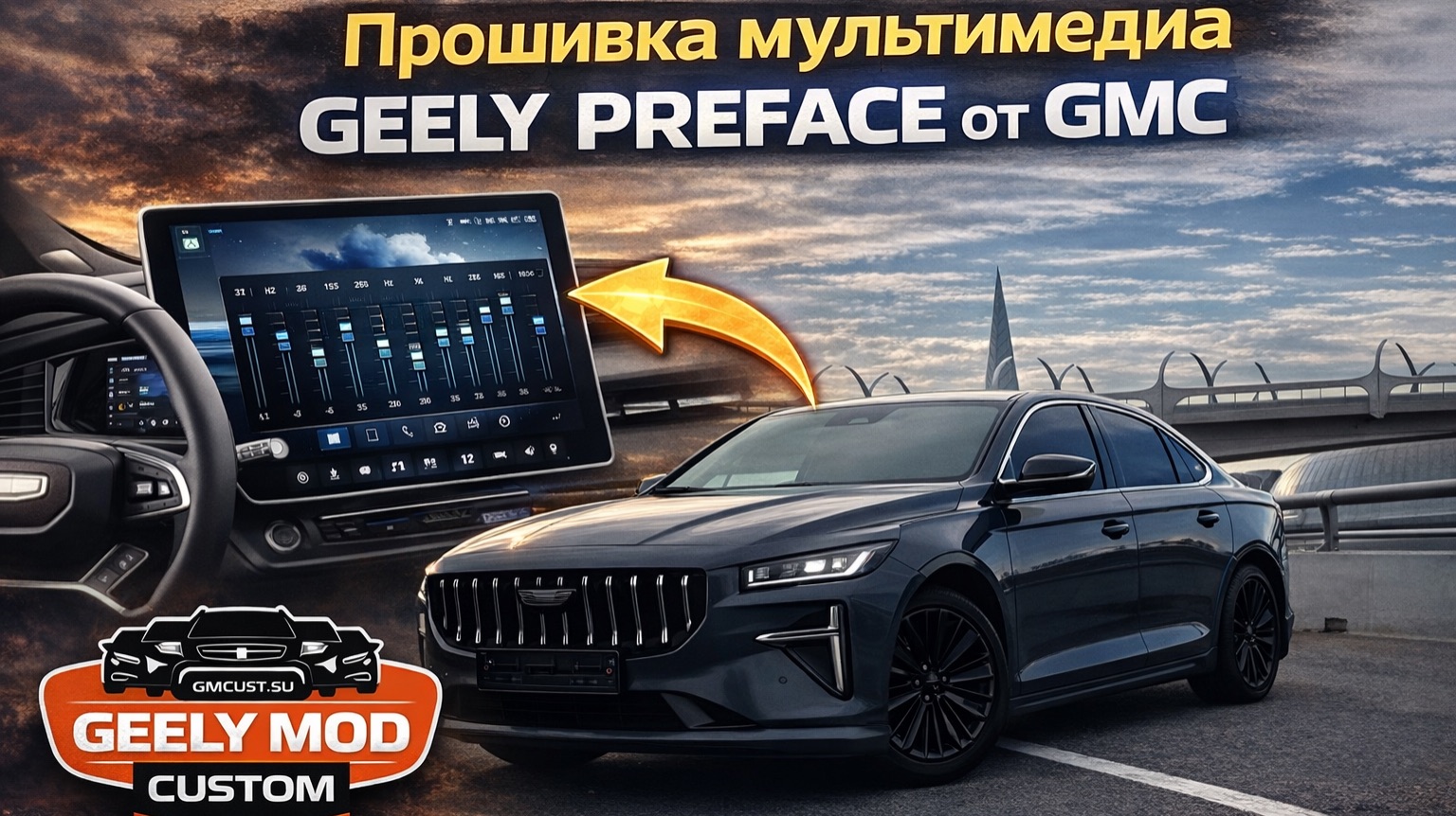 Мультимедиа GEELY Preface + GMC это новый уровень комфорта! Полный обзор! смотреть онлайн