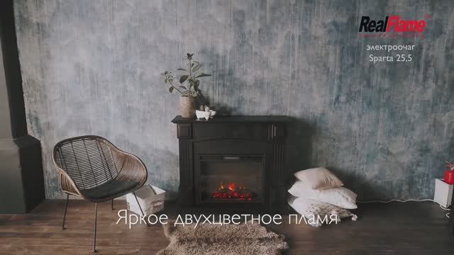 Очаг Sparta 25,5 | Электрокамины Realflame