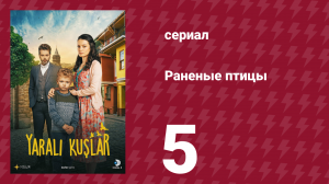 Раненые птицы 5 серия (сериал, 2019)