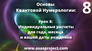Квантовая Нумерология. Урок 8: Индивидуальные расчеты для года, месяца и вашей даты рождения.