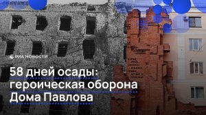 Героическая оборона Дома Павлова