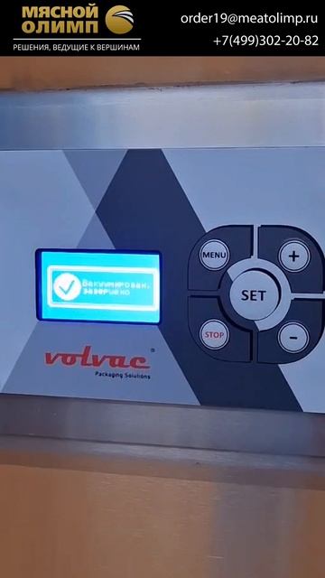 Заказать вакуумную упаковочную машину у «Мясного Олимпа» можно по телефону: +7(499)302-21-43