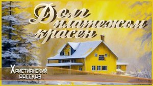 📗 "Долг платежом красен" ~ РАССКАЗ Христианский ~🟢СЕМЕЙНЫЙ ОЧАГ ~ АУДИОРАССКАЗ