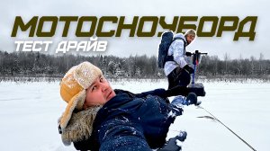 ОБЗОР МОТОСНОУБОРД СИБМАСТЕР 8 Л.С. ОТЗЫВ ВЛАДЕЛЬЦА SIBMASTER | ПРЁМ