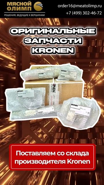 Заказать запчасти Kronen у «Мясного Олимпа» можно по телефону: +7(499)302-21-43